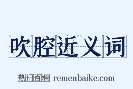 吹腔近义词是什么意思的图片